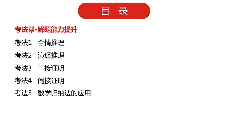 2022高三数学（理科）（全国版）一轮复习课件：第15章 推理与证明03