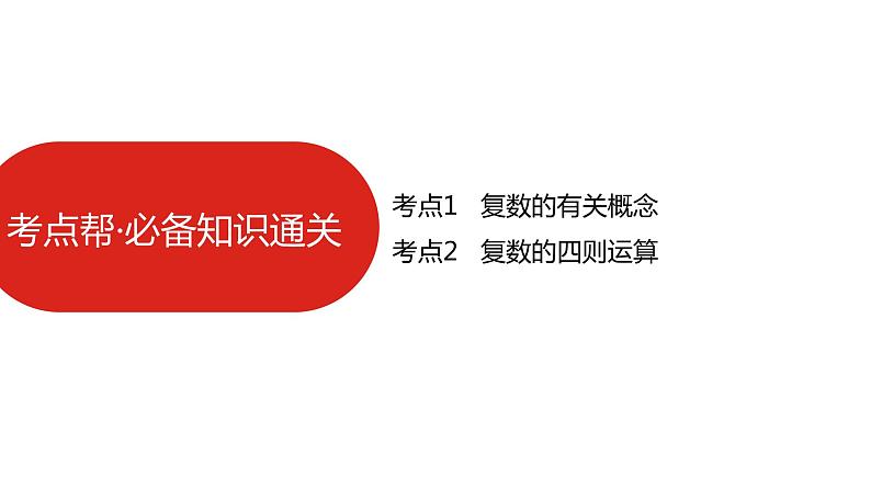 2022高三数学（理科）（全国版）一轮复习课件：第16章 数系的扩充与复数的引入06