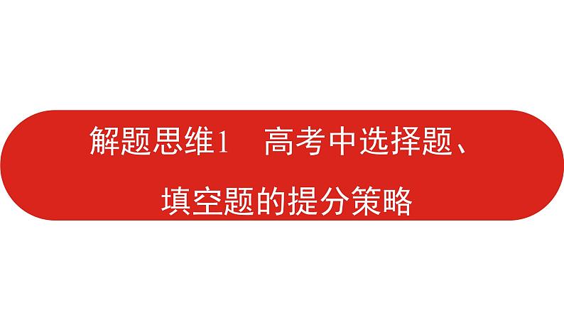 2022高三数学（理科）（全国版）一轮复习课件：解题思维1 高考中选择题、填空题的提分策略01