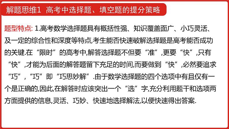 2022高三数学（理科）（全国版）一轮复习课件：解题思维1 高考中选择题、填空题的提分策略02