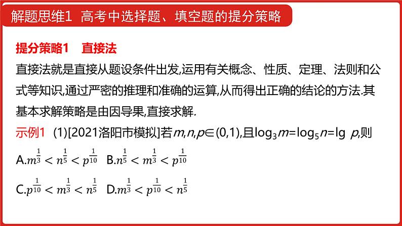2022高三数学（理科）（全国版）一轮复习课件：解题思维1 高考中选择题、填空题的提分策略04