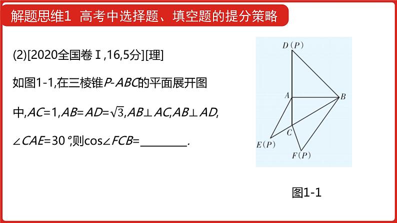 2022高三数学（理科）（全国版）一轮复习课件：解题思维1 高考中选择题、填空题的提分策略05