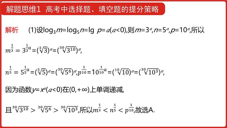 2022高三数学（理科）（全国版）一轮复习课件：解题思维1 高考中选择题、填空题的提分策略06