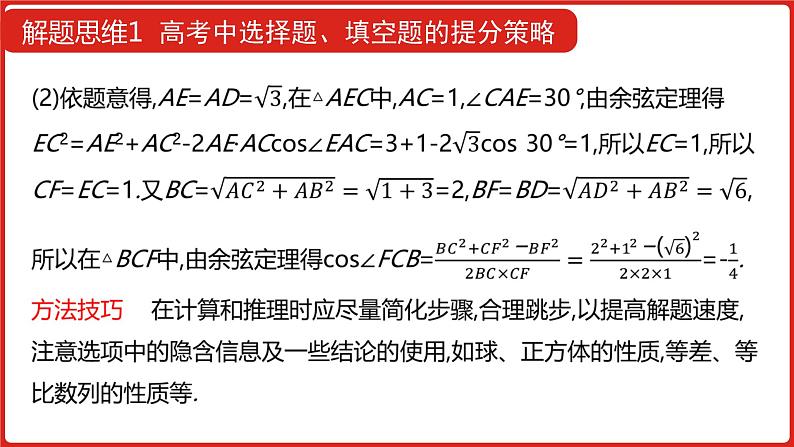 2022高三数学（理科）（全国版）一轮复习课件：解题思维1 高考中选择题、填空题的提分策略07