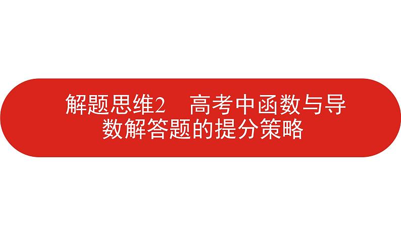 2022高三数学（理科）（全国版）一轮复习课件：解题思维2 高考函数与导数解答题的提分策略01