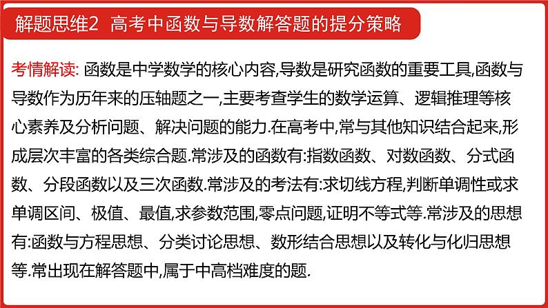 2022高三数学（理科）（全国版）一轮复习课件：解题思维2 高考函数与导数解答题的提分策略02
