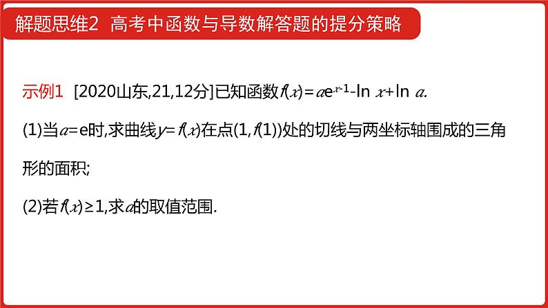2022高三数学（理科）（全国版）一轮复习课件：解题思维2 高考函数与导数解答题的提分策略03