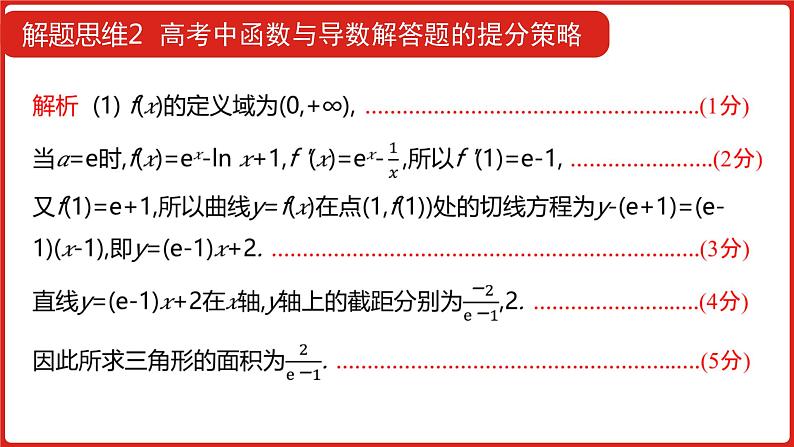 2022高三数学（理科）（全国版）一轮复习课件：解题思维2 高考函数与导数解答题的提分策略06