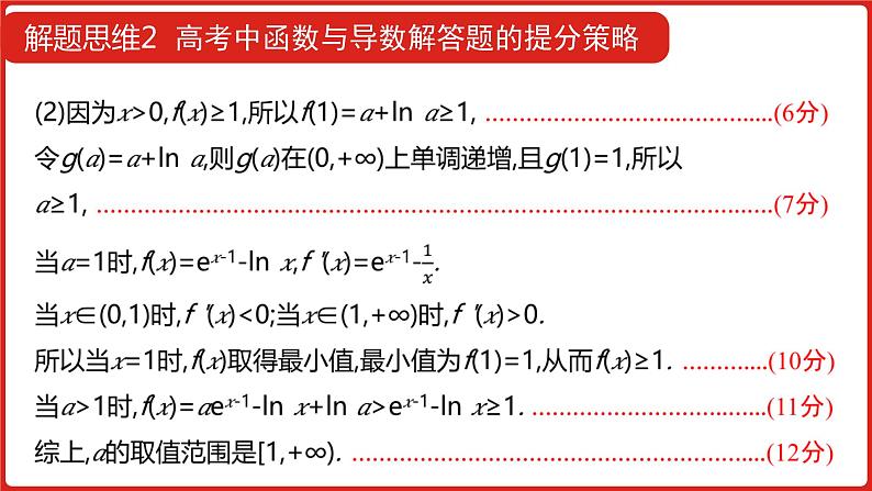 2022高三数学（理科）（全国版）一轮复习课件：解题思维2 高考函数与导数解答题的提分策略07