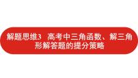 2022高三数学（理科）（全国版）一轮复习课件：解题思维3 高考中三角函数、解三角形解答题的提分策略