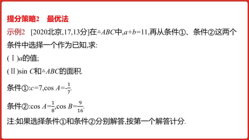 2022高三数学（理科）（全国版）一轮复习课件：解题思维4 高考中结构不良试题的提分策略06