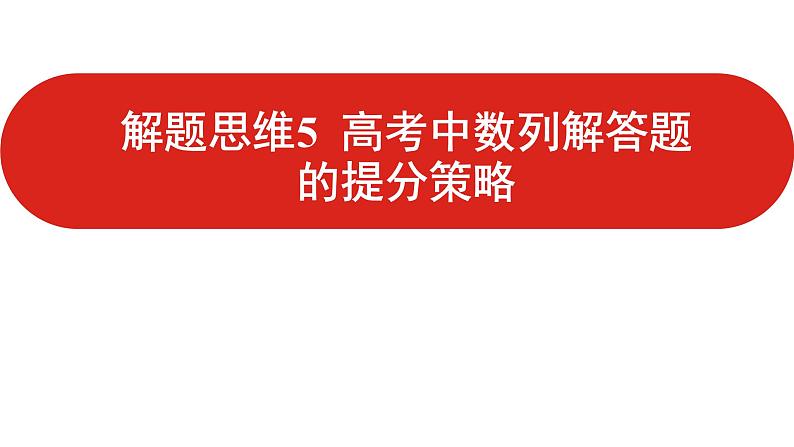 2022高三数学（理科）（全国版）一轮复习课件：解题思维5 高考中数列解答题的提分策略01