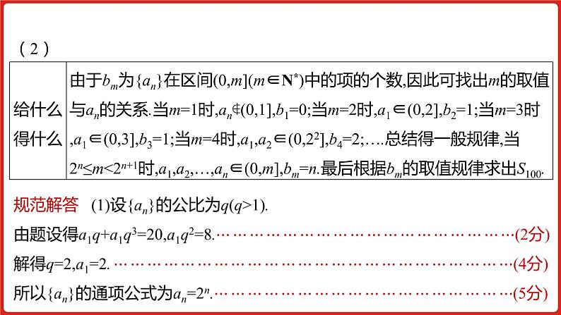 2022高三数学（理科）（全国版）一轮复习课件：解题思维5 高考中数列解答题的提分策略04