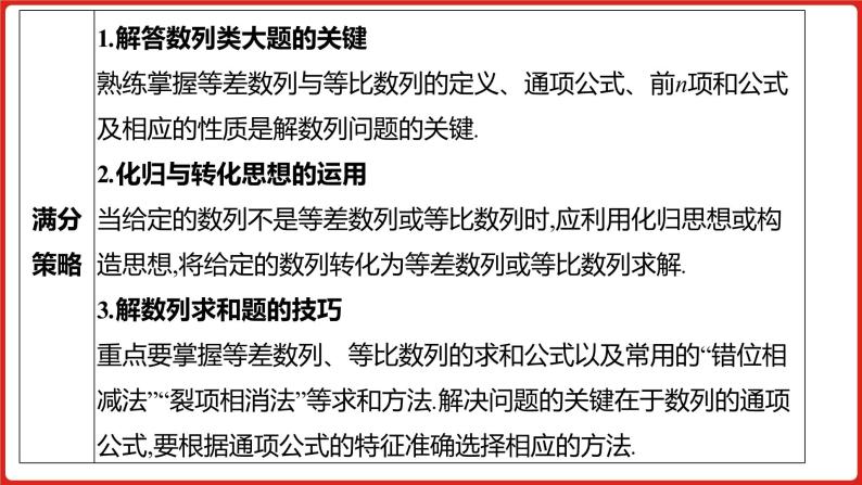 2022高三数学（理科）（全国版）一轮复习课件：解题思维5 高考中数列解答题的提分策略07