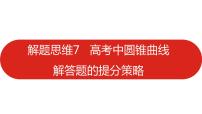 2022高三数学（理科）（全国版）一轮复习课件：解题思维7 高考中圆锥曲线解答题的提分策略