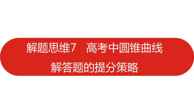 2022高三数学（理科）（全国版）一轮复习课件：解题思维7 高考中圆锥曲线解答题的提分策略01