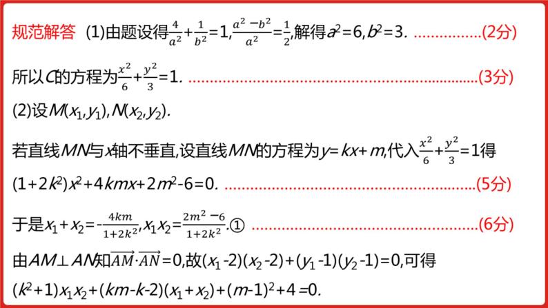 2022高三数学（理科）（全国版）一轮复习课件：解题思维7 高考中圆锥曲线解答题的提分策略05