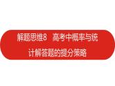 2022高三数学（理科）（全国版）一轮复习课件：解题思维8 高考中概率与统计解答题的提分策略