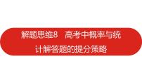 2022高三数学（理科）（全国版）一轮复习课件：解题思维8 高考中概率与统计解答题的提分策略