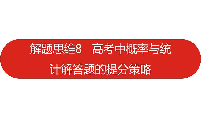 2022高三数学（理科）（全国版）一轮复习课件：解题思维8 高考中概率与统计解答题的提分策略01