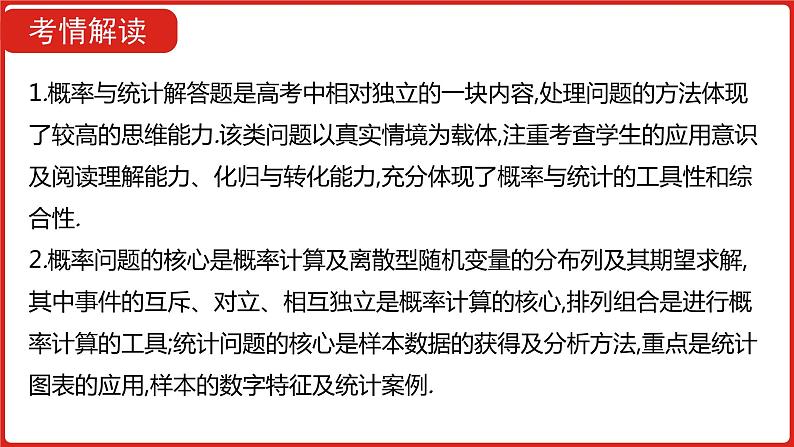 2022高三数学（理科）（全国版）一轮复习课件：解题思维8 高考中概率与统计解答题的提分策略02