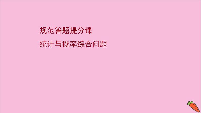 2022版高考苏教版数学（江苏专用）一轮课件：规范答题提分课 统计与概率综合问题01