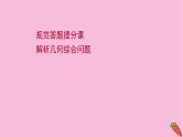 2022版高考苏教版数学（江苏专用）一轮课件：规范答题提分课 解析几何综合问题