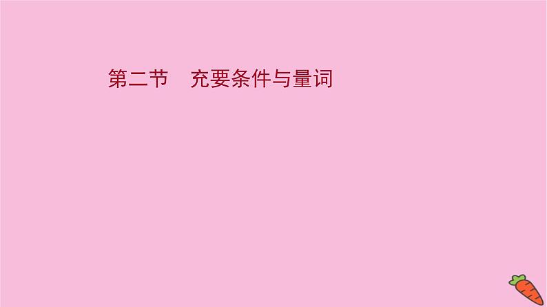 2022版高考苏教版数学（江苏专用）一轮课件：第一章 第二节 充要条件与量词01