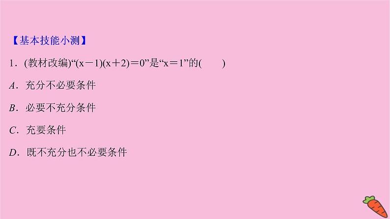 2022版高考苏教版数学（江苏专用）一轮课件：第一章 第二节 充要条件与量词08