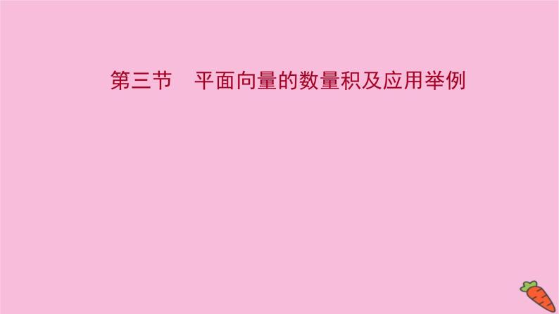 2022版高考苏教版数学（江苏专用）一轮课件：第五章 第三节 平面向量的数量积及应用举例01