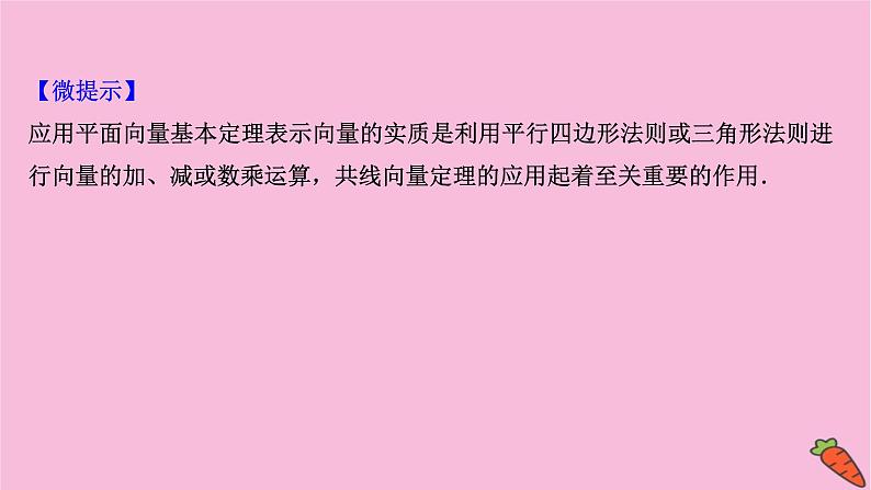 2022版高考苏教版数学（江苏专用）一轮课件：第五章 第二节 平面向量的基本定理及坐标表示07