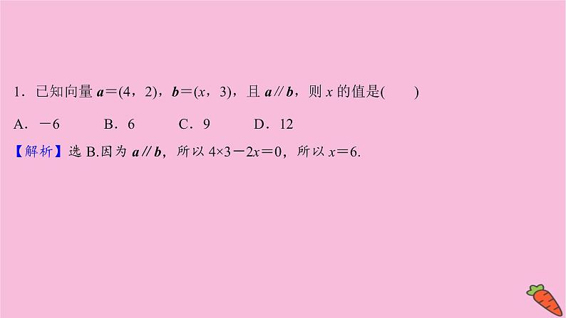 2022版高考苏教版数学（江苏专用）一轮课件：第五章 第二节 平面向量的基本定理及坐标表示08
