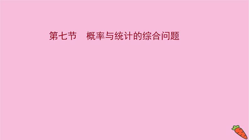 2022版高考苏教版数学（江苏专用）一轮课件：第十一章 第七节 概率与统计的综合问题01