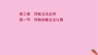 2022版高考苏教版数学（江苏专用）一轮课件：第三章 第一节 导数的概念及计算