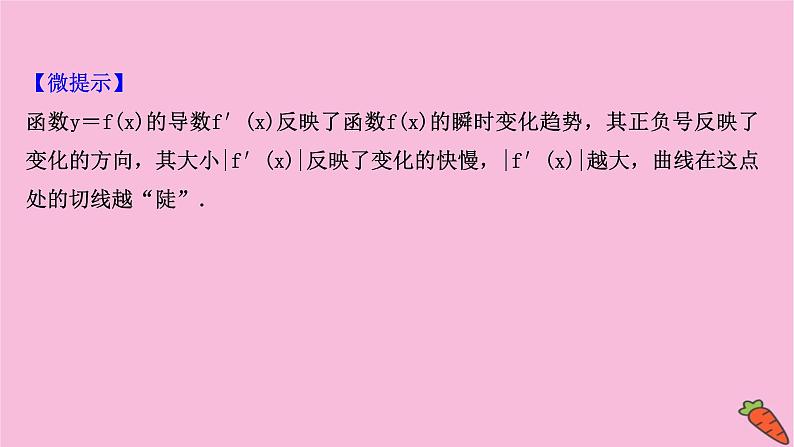 2022版高考苏教版数学（江苏专用）一轮课件：第三章 第一节 导数的概念及计算05