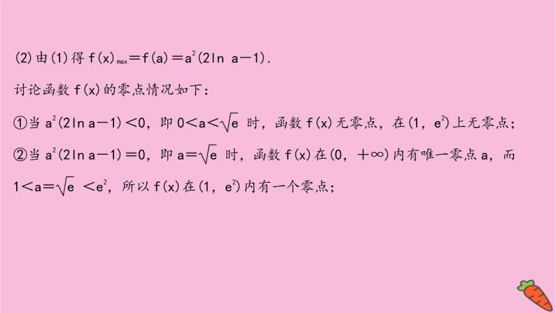 2022版高考苏教版数学（江苏专用）一轮课件：第三章 第四节 第二课时 导数与函数的零点04