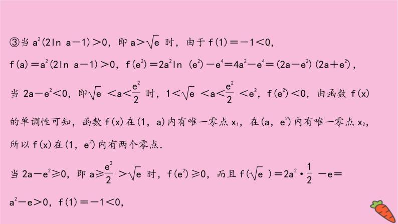 2022版高考苏教版数学（江苏专用）一轮课件：第三章 第四节 第二课时 导数与函数的零点05