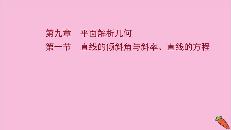 2022版高考苏教版数学（江苏专用）一轮课件：第九章 第一节 直线的倾斜角与斜率、直线的方程01