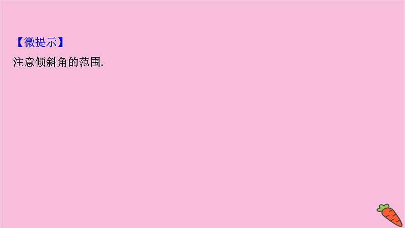 2022版高考苏教版数学（江苏专用）一轮课件：第九章 第一节 直线的倾斜角与斜率、直线的方程04