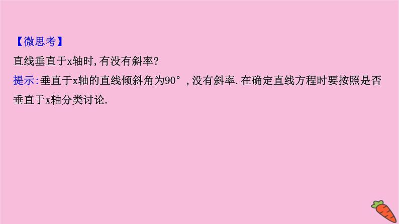 2022版高考苏教版数学（江苏专用）一轮课件：第九章 第一节 直线的倾斜角与斜率、直线的方程06