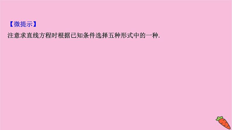 2022版高考苏教版数学（江苏专用）一轮课件：第九章 第一节 直线的倾斜角与斜率、直线的方程08
