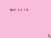 2022版高考苏教版数学（江苏专用）一轮课件：第九章 第三节 圆 的 方 程