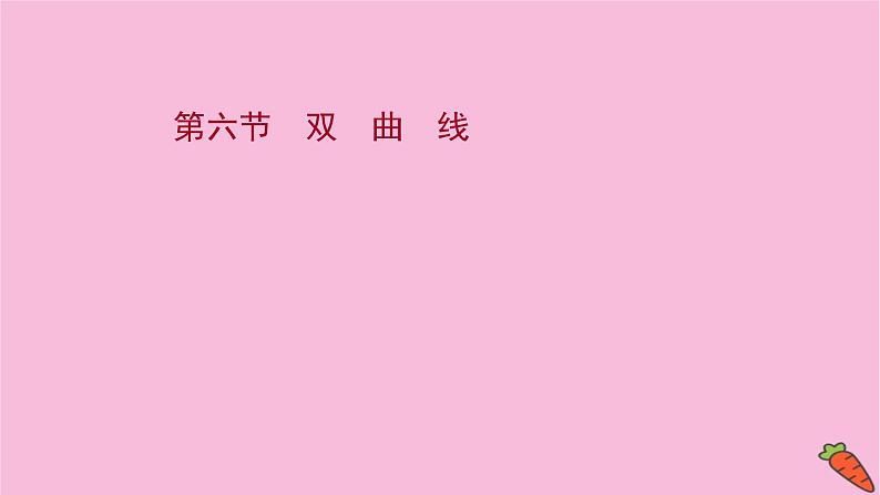 2022版高考苏教版数学（江苏专用）一轮课件：第九章 第六节 双　曲　线01