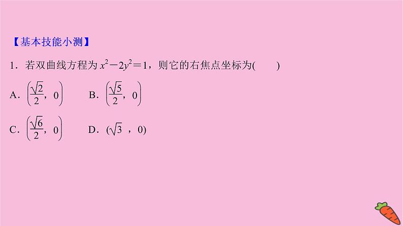 2022版高考苏教版数学（江苏专用）一轮课件：第九章 第六节 双　曲　线07
