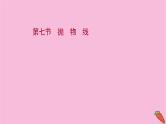 2022版高考苏教版数学（江苏专用）一轮课件：第九章 第七节 抛　物　线