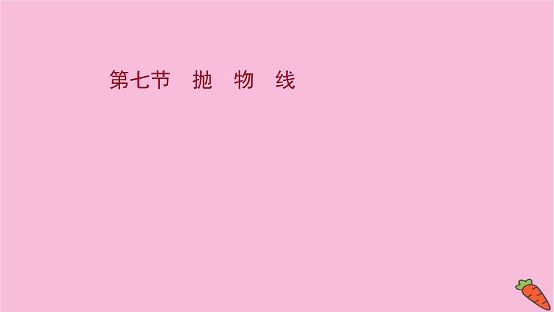 2022版高考苏教版数学（江苏专用）一轮课件：第九章 第七节 抛　物　线01