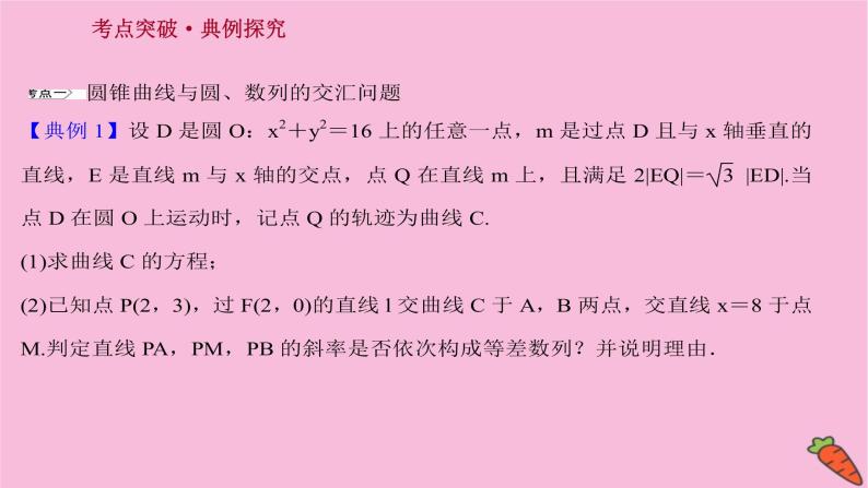 2022版高考苏教版数学（江苏专用）一轮课件：第九章 第九节 第三课时 圆锥曲线与其他知识的交汇问题02