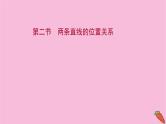 2022版高考苏教版数学（江苏专用）一轮课件：第九章 第二节 两条直线的位置关系