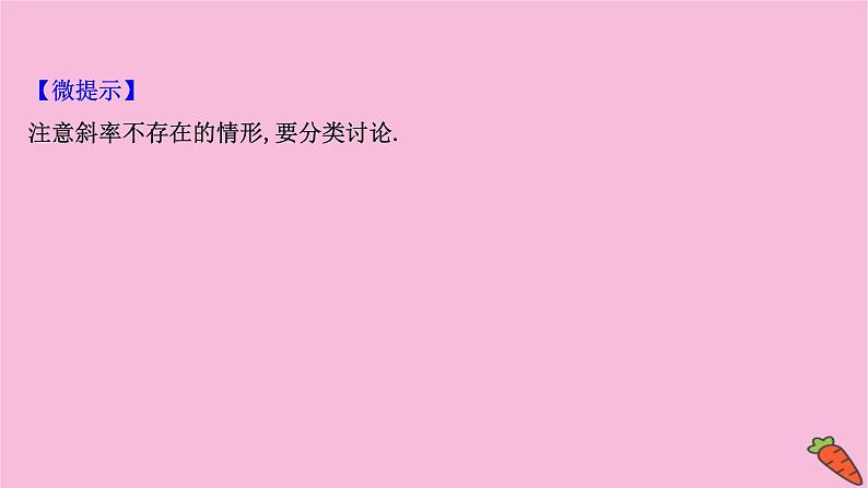 2022版高考苏教版数学（江苏专用）一轮课件：第九章 第二节 两条直线的位置关系04