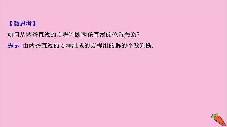 2022版高考苏教版数学（江苏专用）一轮课件：第九章 第二节 两条直线的位置关系06